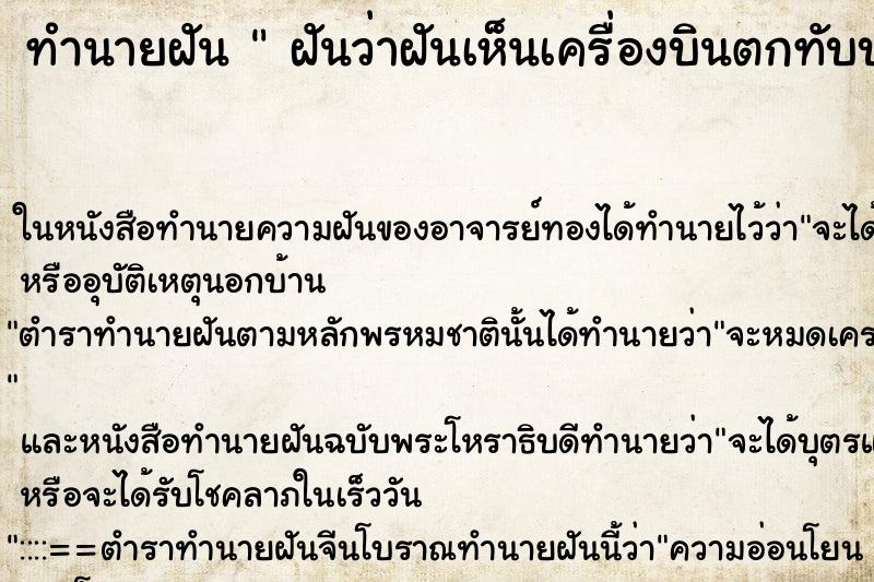 ทำนายฝันทำนายฝันฝันว่าฝันเห็นเครื่องบินตกทับบ้านตัวเอง